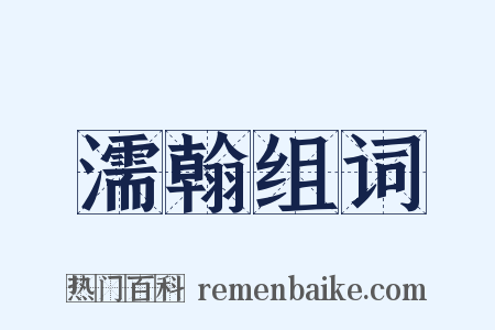 濡翰组词是什么意思的图片